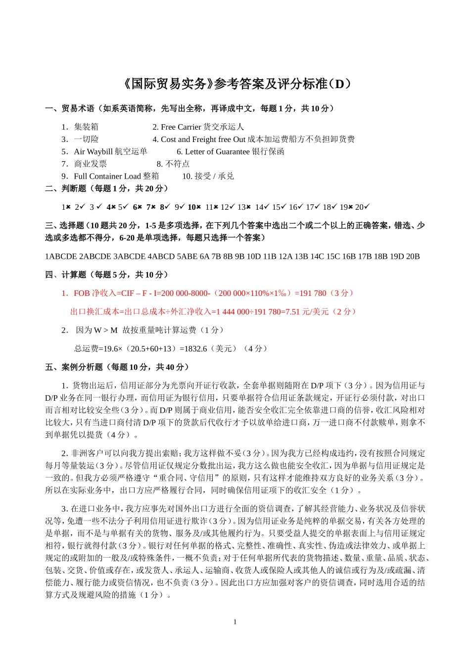 《国际贸易实务》参考答案（D）.doc_第1页