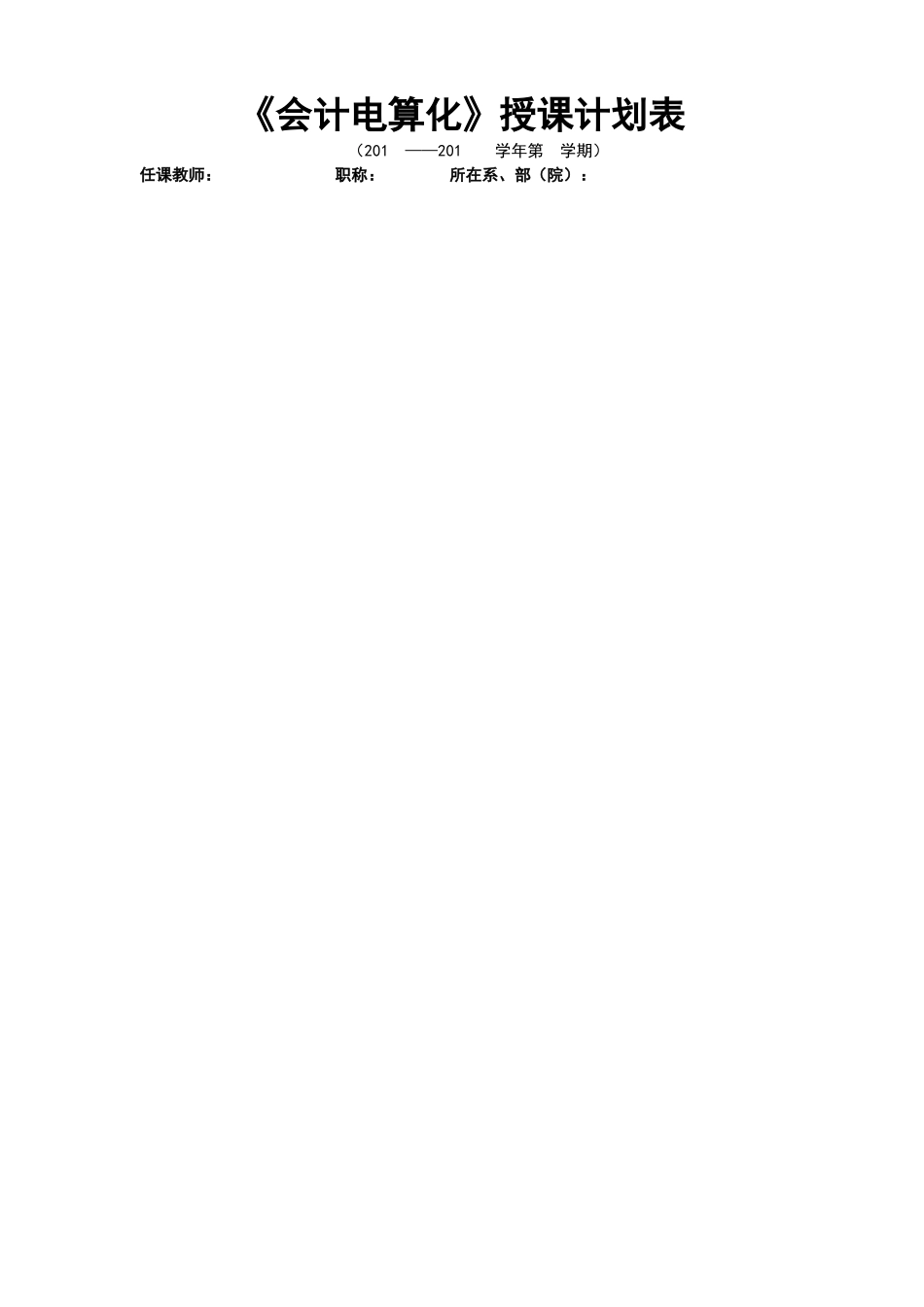 《会计电算化应用教程》（畅捷通T3版）授课计划.doc_第1页