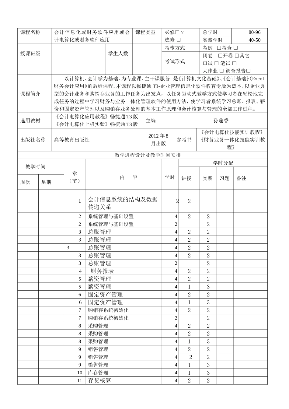 《会计电算化应用教程》（畅捷通T3版）授课计划.doc_第2页
