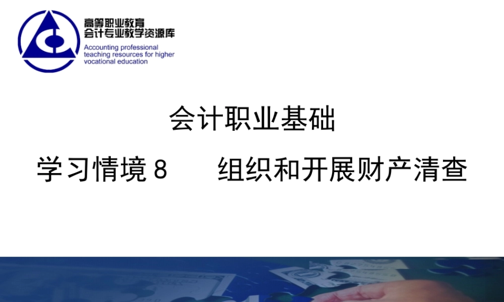 《会计职业基础》学习情境8课件.ppt