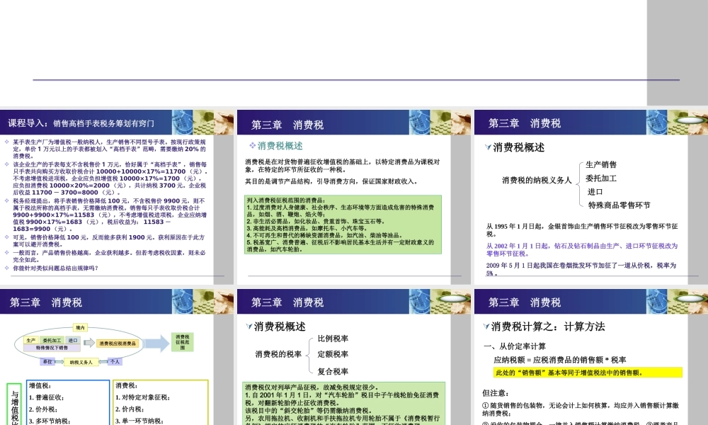 《纳税实务》第四版-3消费税.ppt