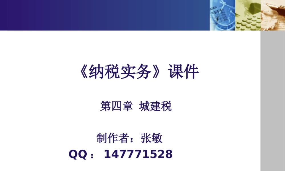 《纳税实务》第五版-4城建税.pptx.ppt