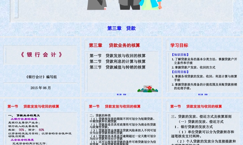 《银行会计》（第三章 贷款）.ppt