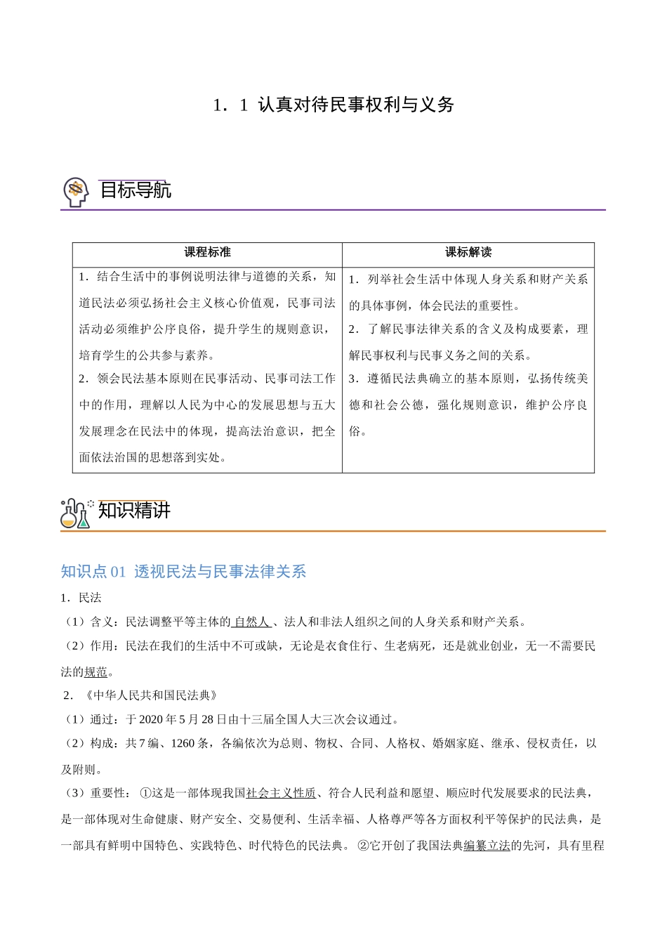 1.1认真对待民事权利与义务（学生版）.doc_第1页