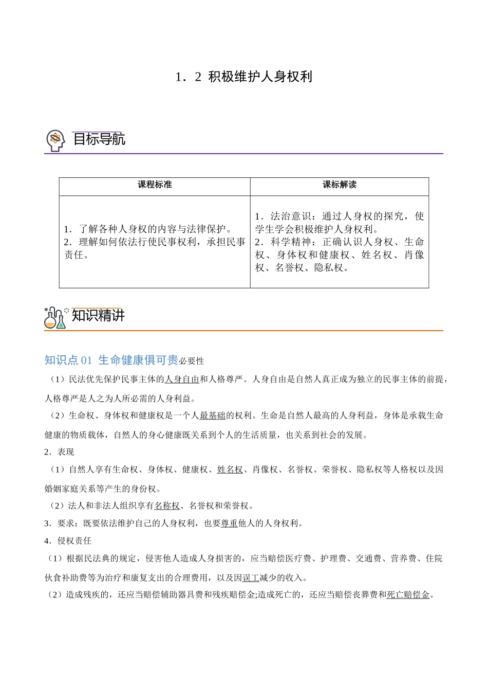 1.2积极维护人身权利（学生版）.doc_第1页