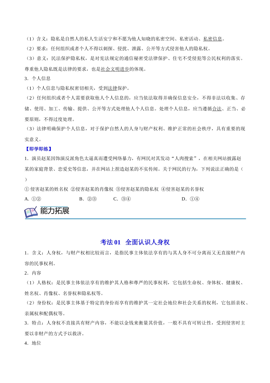 1.2积极维护人身权利（学生版）.doc_第3页