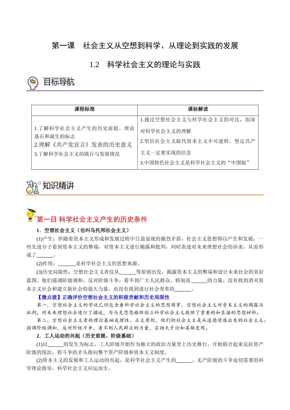 1.2科学社会主义的理论与实践（学生版)-高一政治同步精品讲义（统编版必修1）.doc_第1页