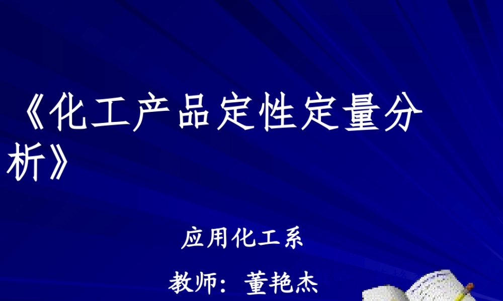 1-化工产品定性定量分析课程整体设计.ppt