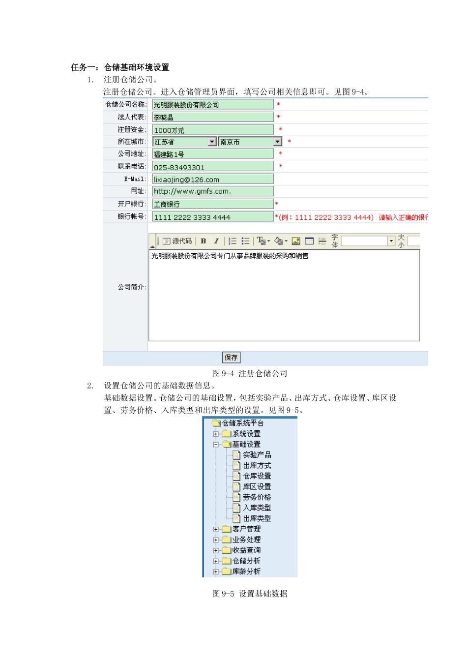 1任务一：仓储基础环境设置.doc_第1页
