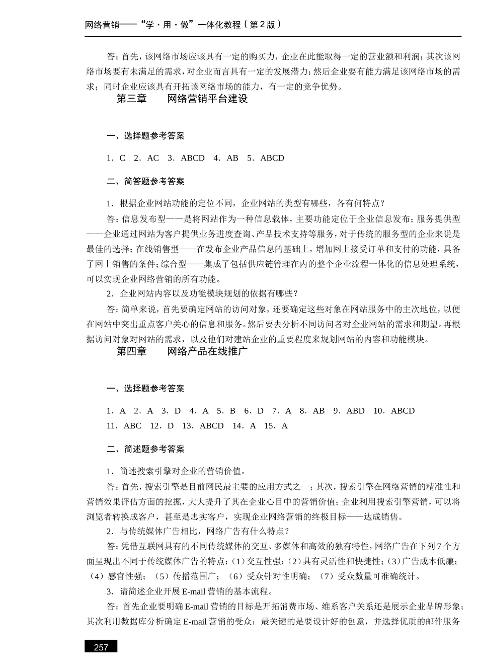 02-《网络营销实务》-思考与练习参考答案.DOC_第2页