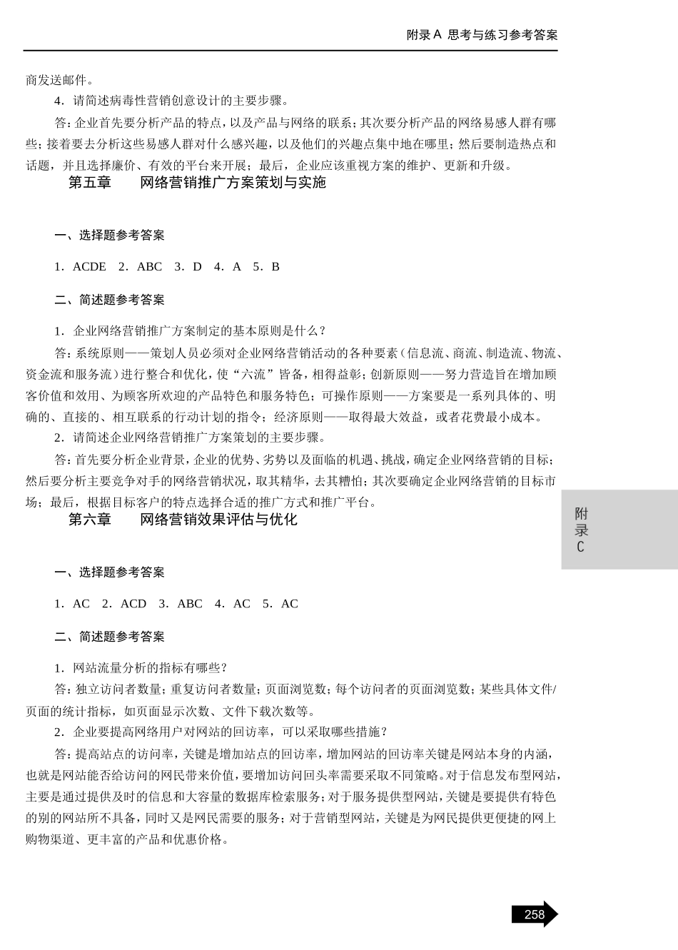 02-《网络营销实务》-思考与练习参考答案.DOC_第3页