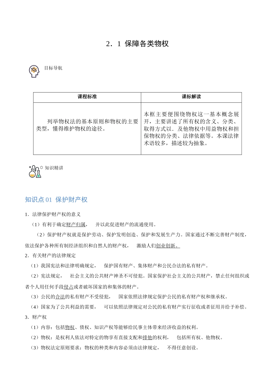 2.1保障各类物权（学生版）.docx_第1页