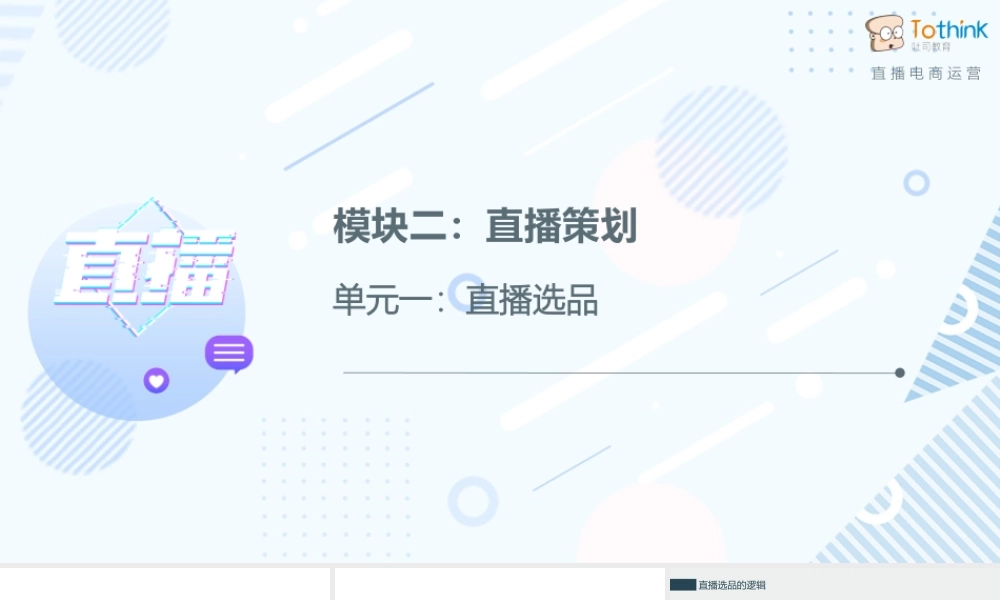 2.1 直播选品.pptx