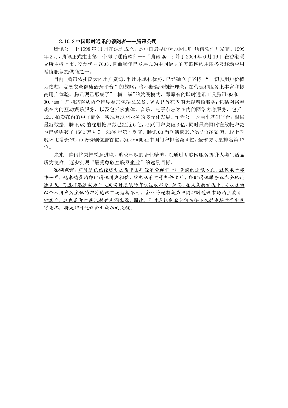 2案例二中国即时通讯的领跑者——腾讯公司.doc_第1页