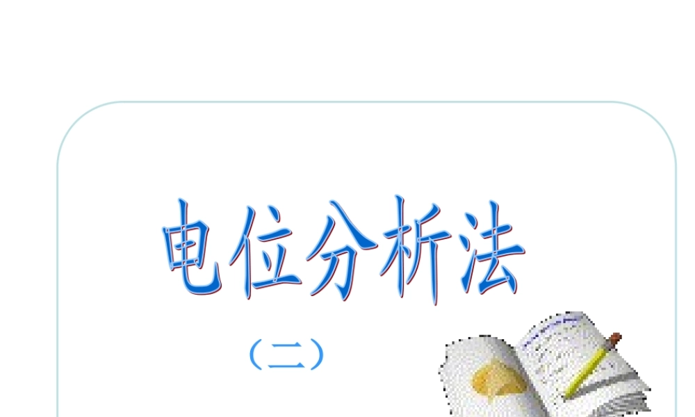 2-电位分析.ppt