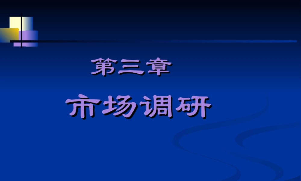 3- 市场调研.ppt