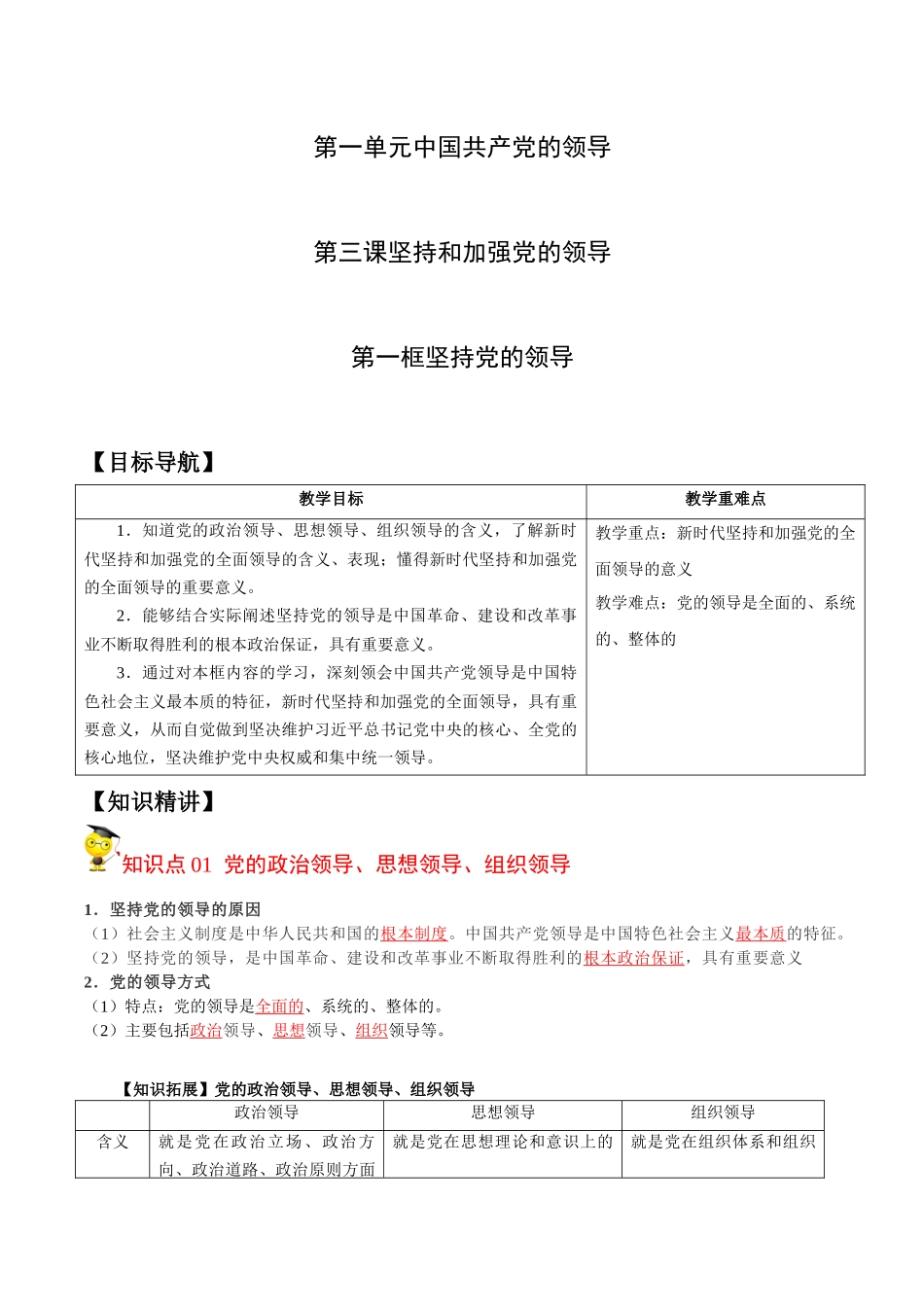 3.1 坚持党的领导（教师版）.docx_第1页