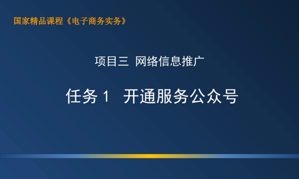 3.1.1 上机：开通服务公众号(新增）.ppt