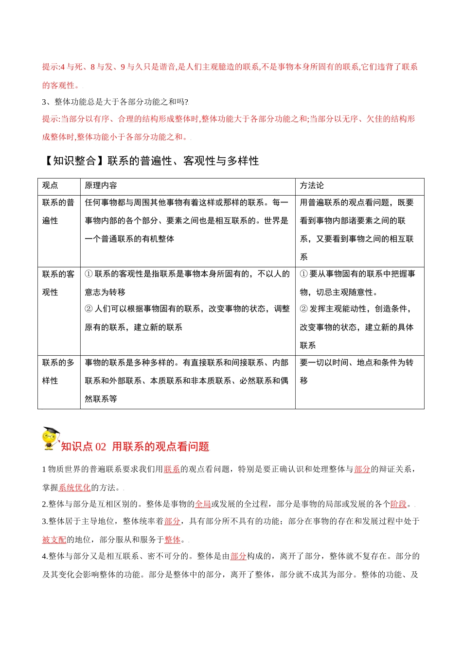 3.1世界是普遍联系的（教师版）-高二政治同步精品讲义（统编版必修4）.docx_第2页