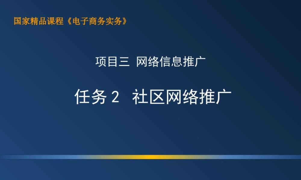 3.2 上机：社区网络推广.ppt