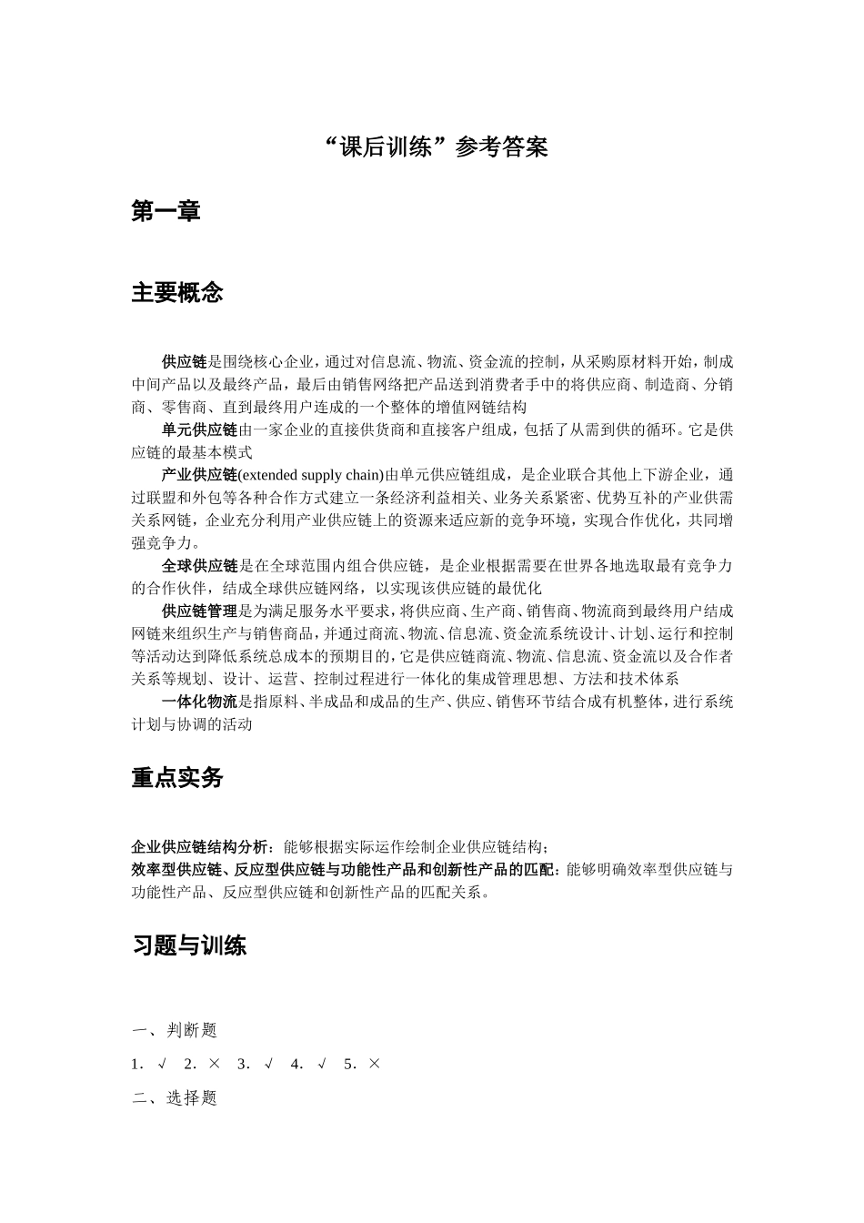 “课后训练”参考答案.doc_第1页