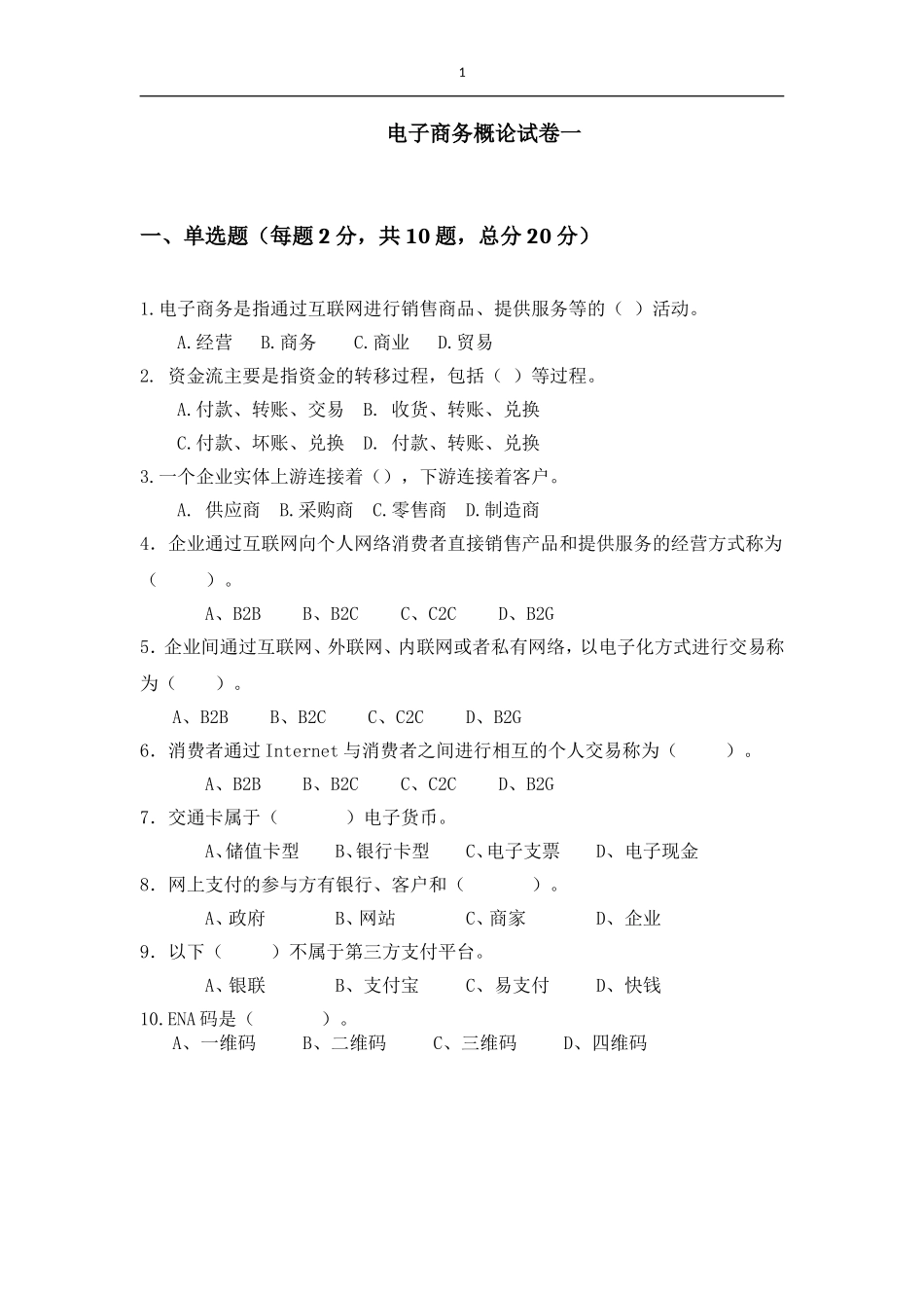 《电子商务概论》期未试卷一.doc_第1页