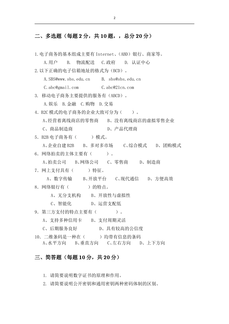 《电子商务概论》期未试卷一.doc_第2页