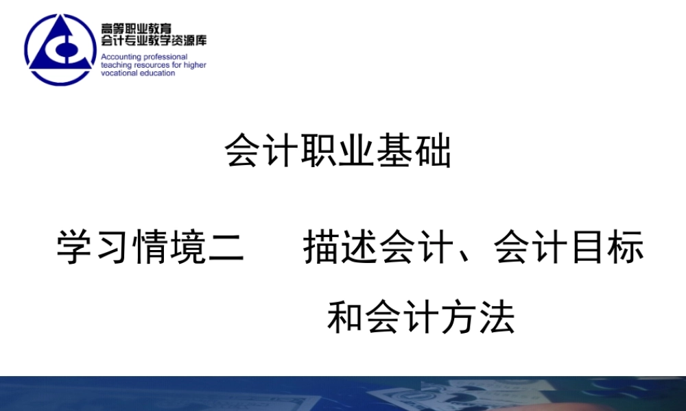 《会计职业基础》学习情境2课件.ppt