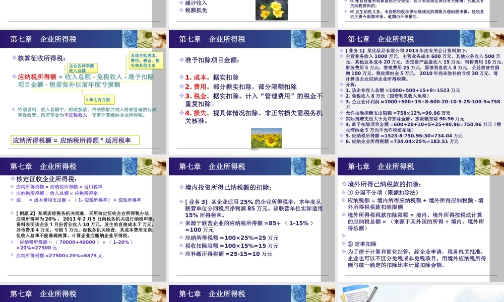 《纳税实务》第四版-7企业所得税.ppt