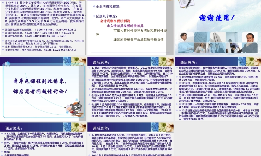 《纳税实务》第四版-7企业所得税.ppt