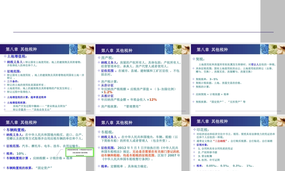 《纳税实务》第五版-8其他税种.ppt