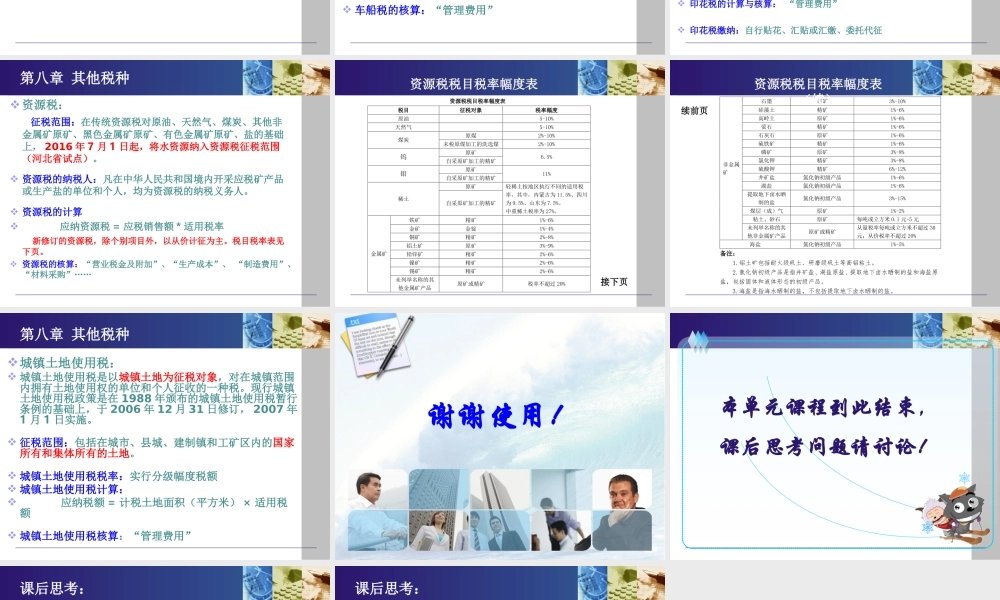 《纳税实务》第五版-8其他税种.ppt