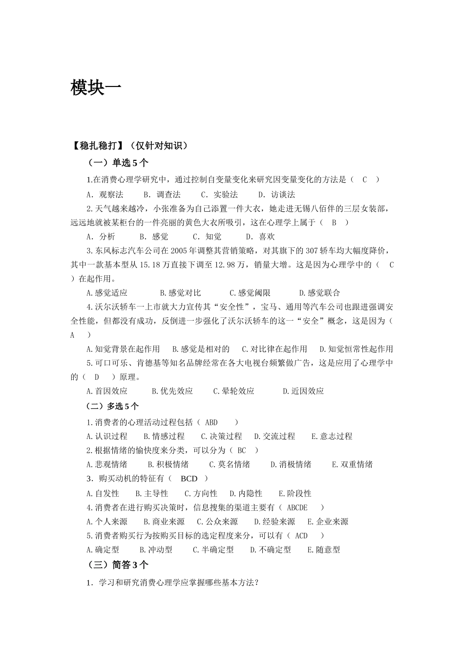 《消费心理学》教材课后习题及答案.docx_第1页