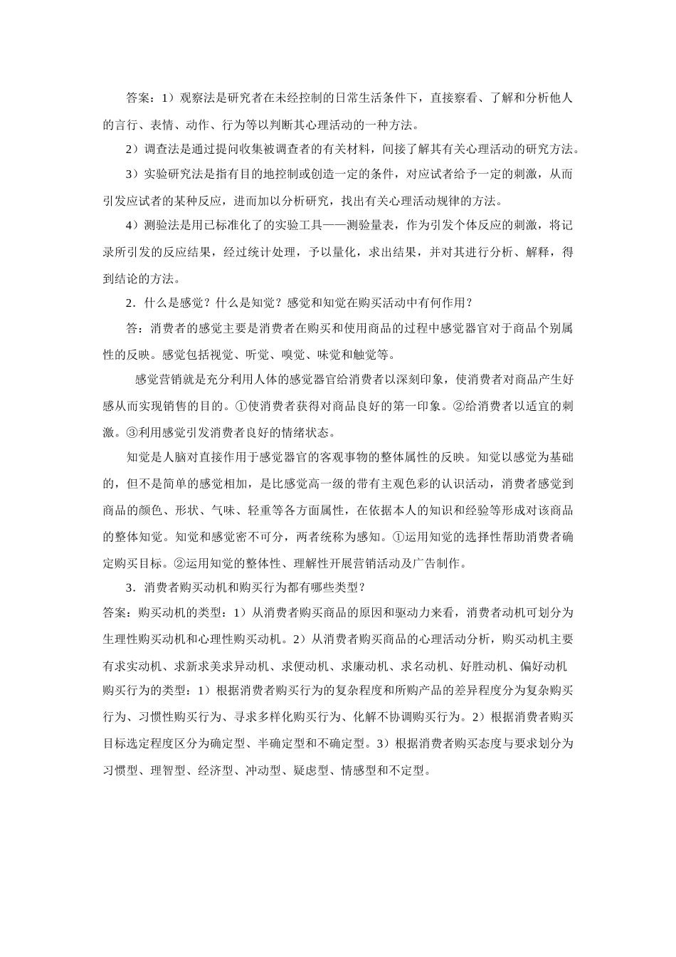 《消费心理学》教材课后习题及答案.docx_第2页