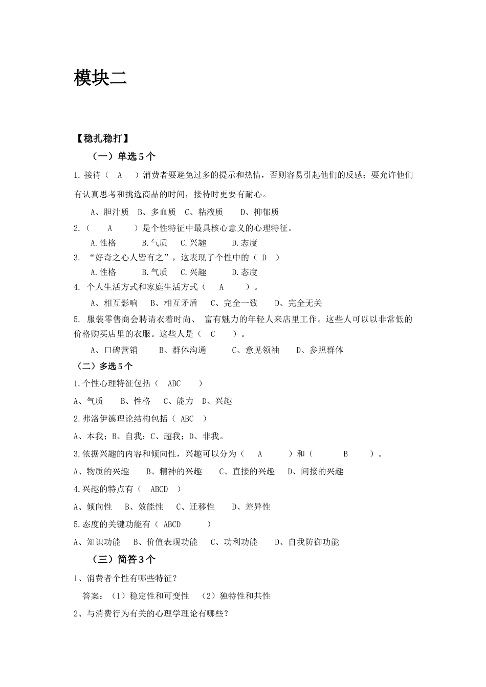 《消费心理学》教材课后习题及答案.docx_第3页