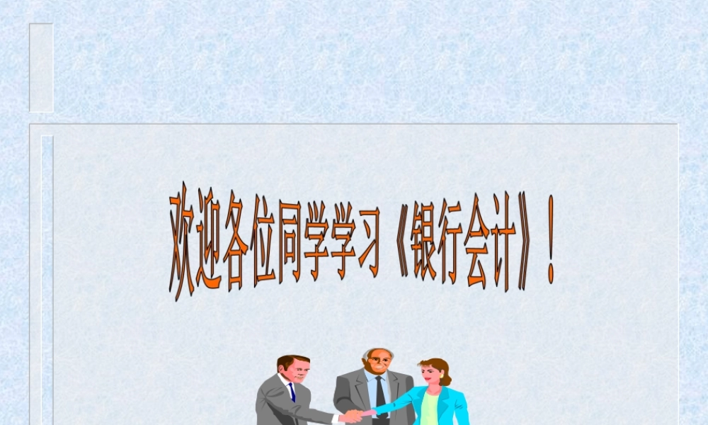 《银行会计》（第一章 总论）.ppt