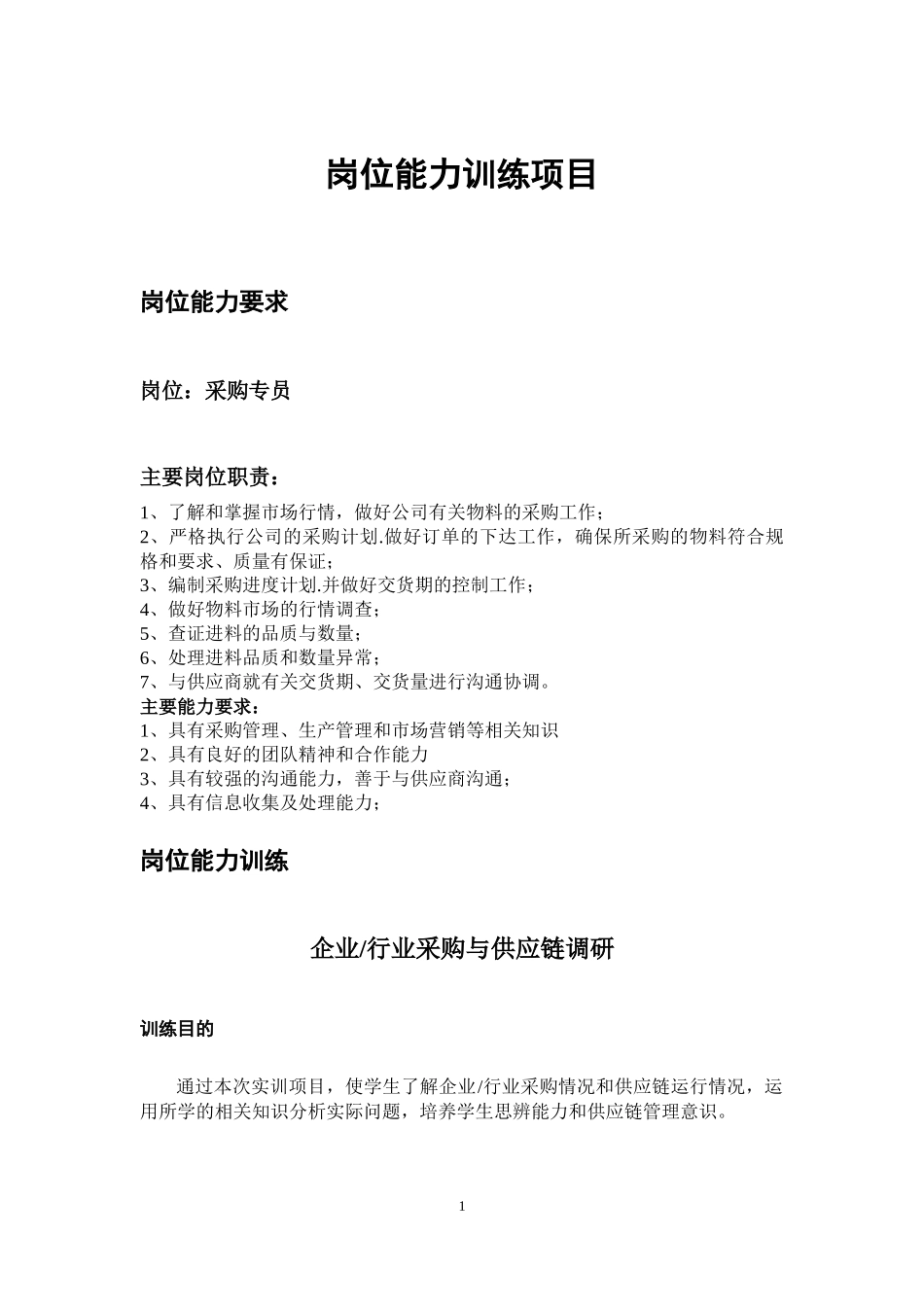 01第一章岗位能力训练.docx_第1页