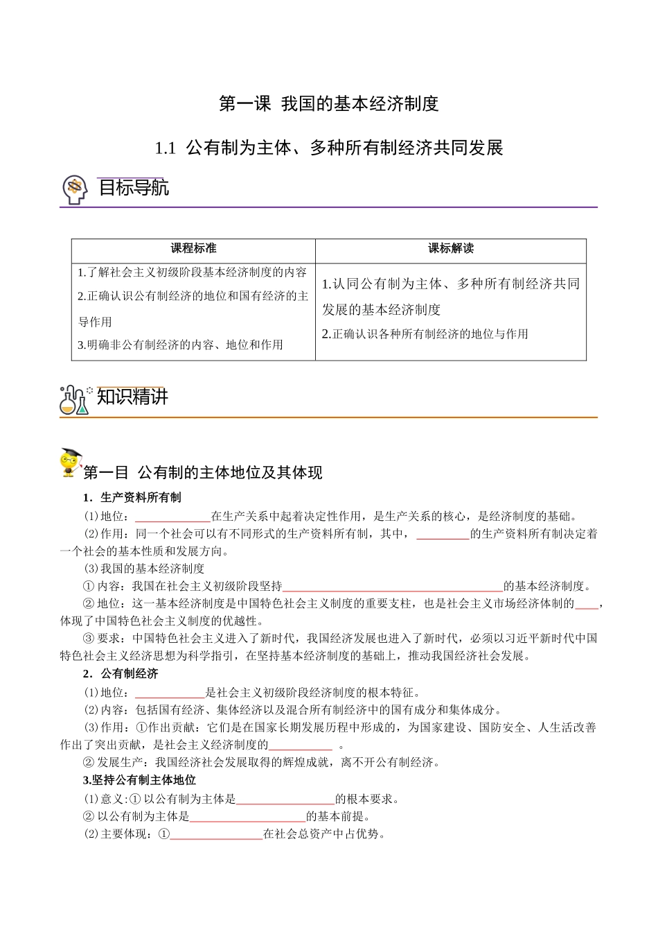 1.1 公有制为主体 多种所有制经济共同发展（学生版)-高一政治同步精品讲义（统编版必修2）.doc_第1页