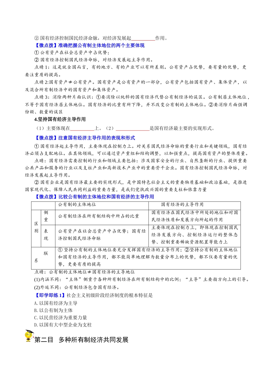 1.1 公有制为主体 多种所有制经济共同发展（学生版)-高一政治同步精品讲义（统编版必修2）.doc_第2页