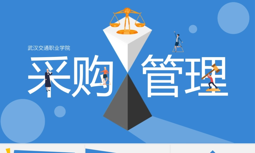 1.1.2采购管理的概念与目标.pptx