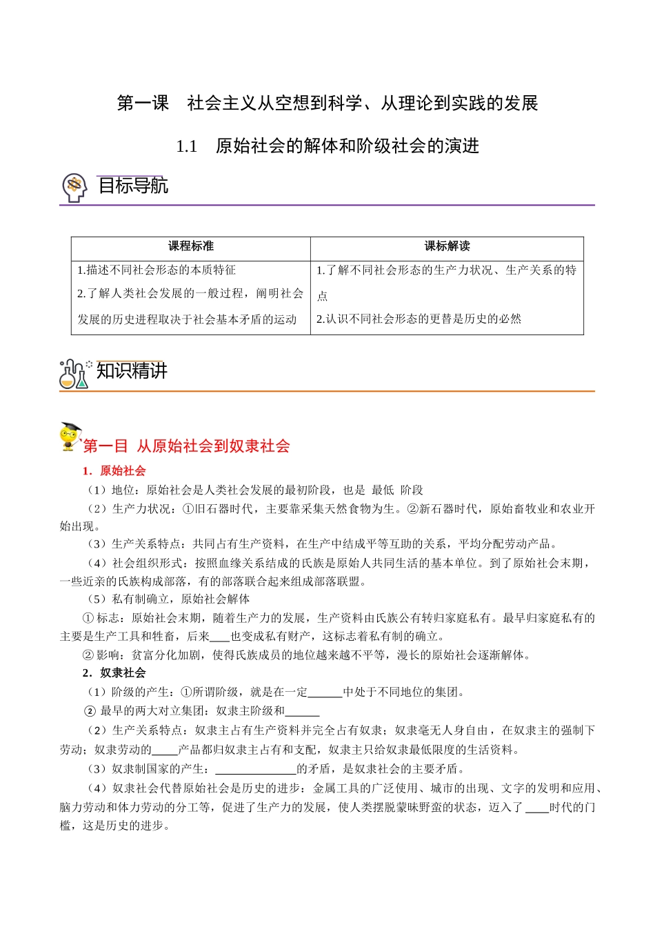 1.1原始社会的解体和阶级社会的演进（学生版)-高一政治同步精品讲义（统编版必修1）.doc_第1页