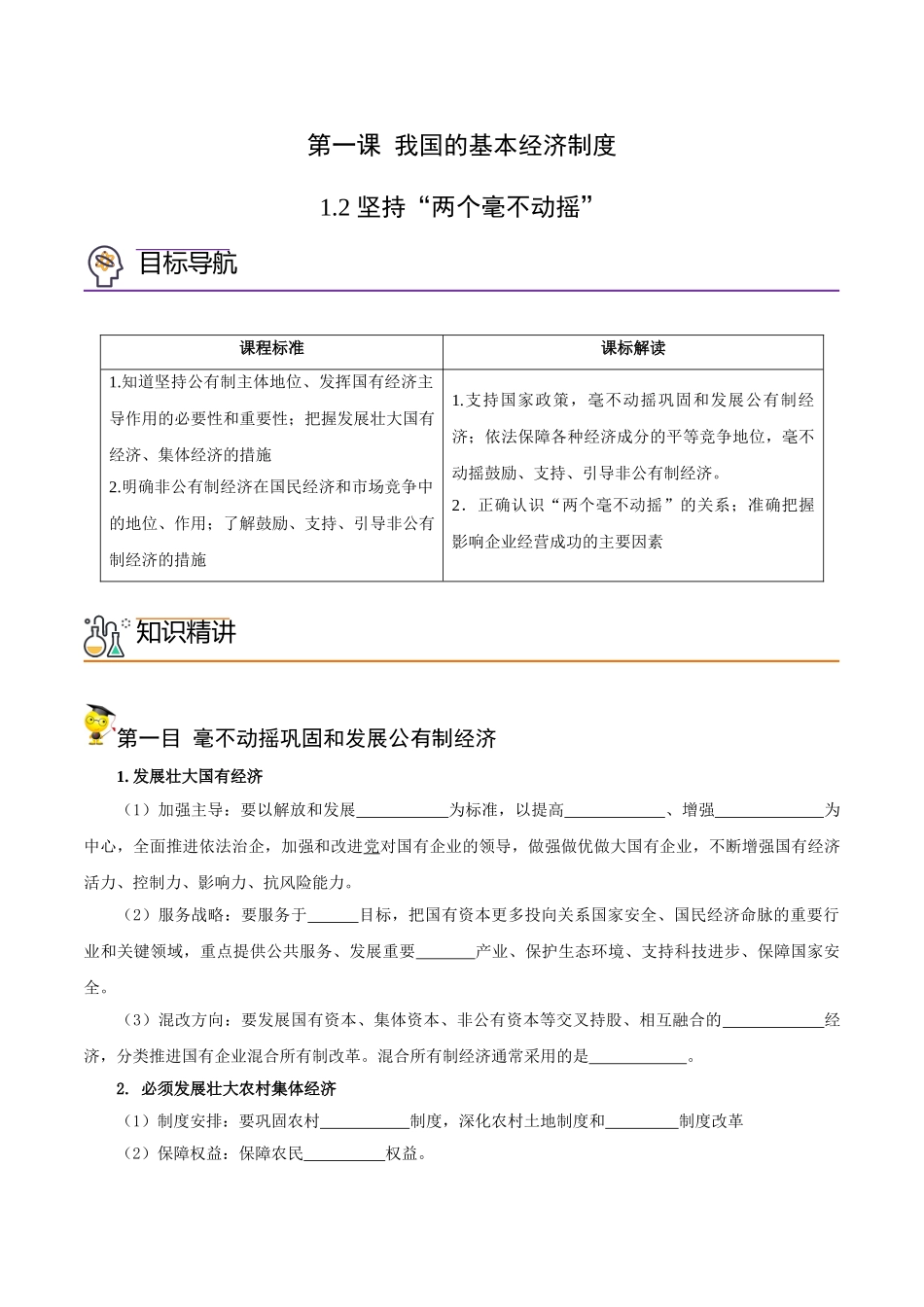 1.2 坚持“两个毫不动摇”（学生版)-高一政治同步精品讲义（统编版必修2）.doc_第1页