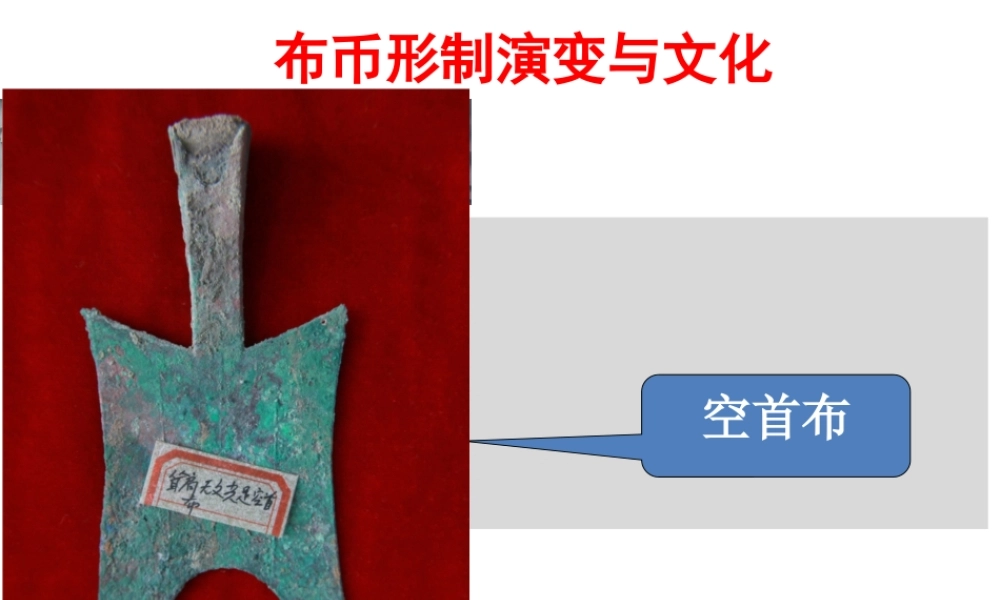 1.2布币形制演变与文化.pptx