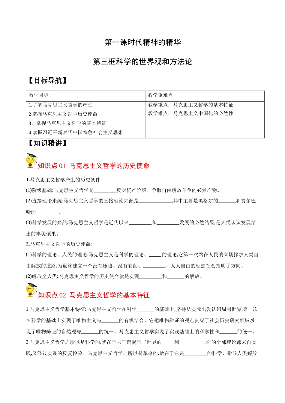 1.3科学的世界观和方法论（学生版）-高二政治同步精品讲义（统编版必修4）.docx_第1页