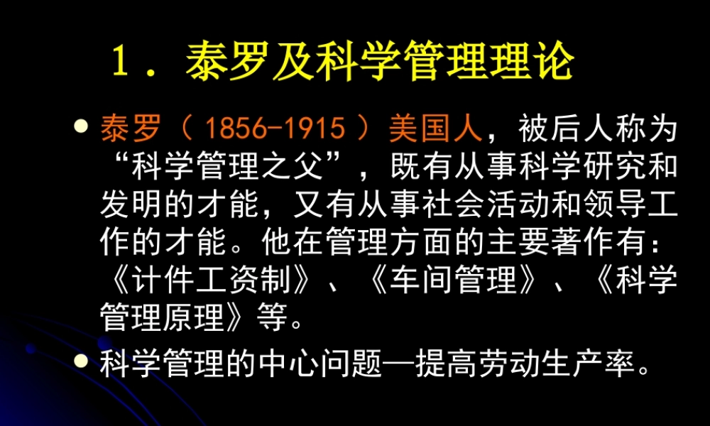 1．泰罗及科学管理理论.ppt