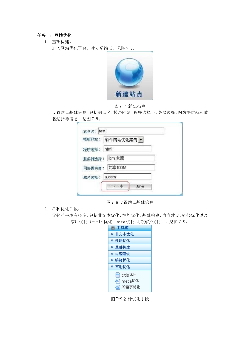 1任务一：网站优化.doc_第1页