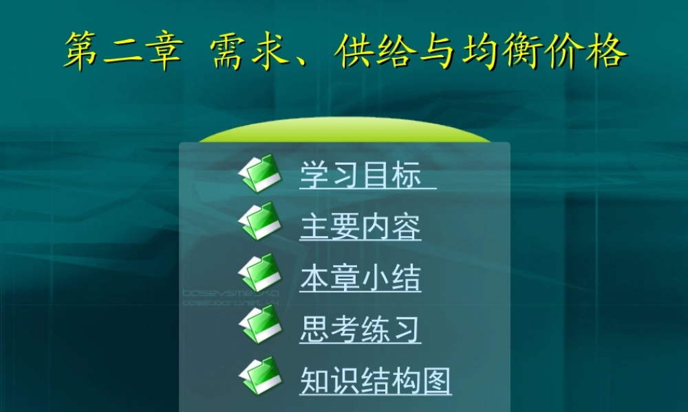 02第二章需求、供给与均衡价格.ppt