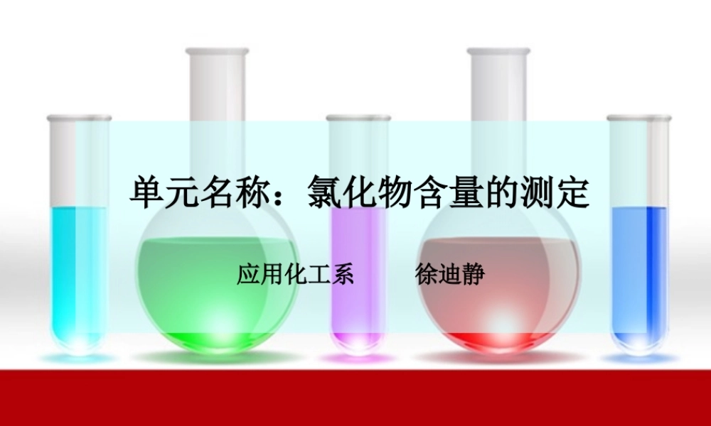 2- 氯化物含量的测定.ppt