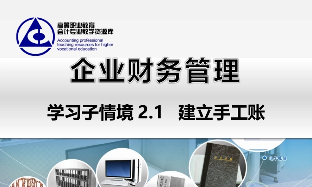 2.1 建立手工账..ppt
