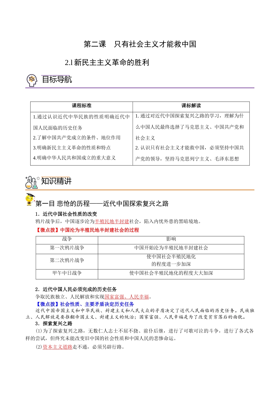 2.1新民主主义革命的胜利（教师版)-高一政治同步精品讲义（统编版必修1）.doc_第1页